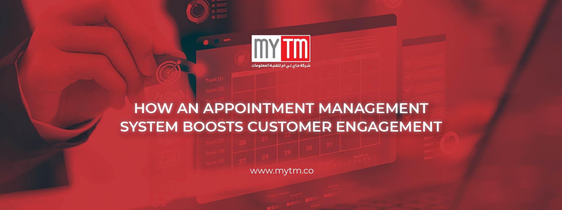 Mytm |     كيف يعزز نظام إدارة المواعيد تفاعل العملاء