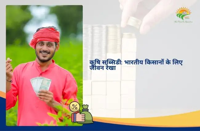 कृषि सब्सिडी: भारतीय किसानों के लिए जीवन रेखा